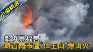 鄰近景福宮! 韓首爾市區「仁王山」爆山火｜TVBS新聞@tvbsnews02
