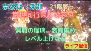 仁王２ 常世同行 途中参加okです 奈落獄・深部  21階層～プレイ  #149