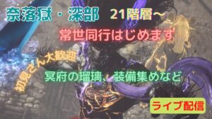 仁王２ 常世同行 途中参加okです 奈落獄・深部  21階層～プレイ  #159