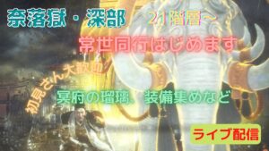 仁王２ 常世同行 途中参加okです 奈落獄・深部  21階層～プレイ  #161