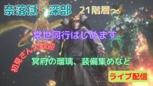 仁王２ 常世同行 途中参加okです 奈落獄・深部  21階層～プレイ  #162