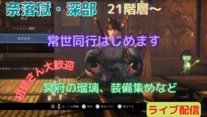 仁王２ 常世同行 途中参加okです 奈落獄・深部  21階層～プレイ  #178