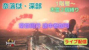 仁王２ 常世同行 途中参加可 奈落獄・深部   1階層～ 木霊 2個縛り #203