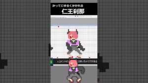 【ドット絵】かってにかかれる”仁王刹那”さん(製作時間約11分)#shorts #vtuber #メイキング