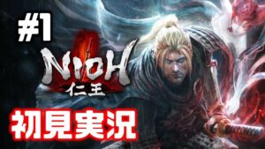 #1【仁王】ダーク戦国アクションRPG【NIOH／初見実況】
