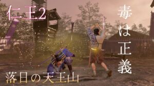 仁王2 サムライの夢路 旭光篇(落日の天王山)
