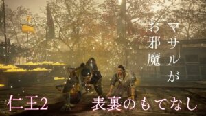 仁王2 サムライの夢路13 薄明篇(表裏のもてなし)