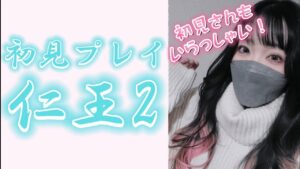 初見プレイ仁王2