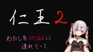 【仁王2】わたしを地獄につれてって #21