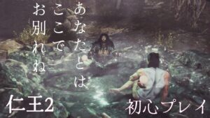 仁王2 初心プレイ5(vs鎌鼬)