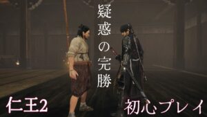 仁王2 サムライの夢路9 旭光篇(滲みゆく覆水)