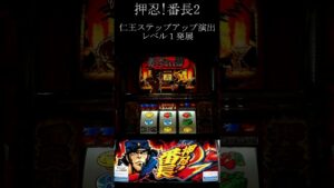 仁王ステップアップ演出 レベル１発展 パチスロ 押忍!番長2 レア演出 #Shorts