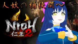 【仁王2】拳で蹴散らす妖怪退治！人妖の桶狭間 第四幕【Vtuber】