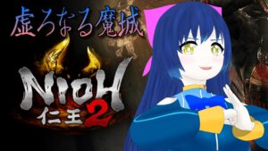 【仁王2】拳で蹴散らす妖怪退治！虚ろなる魔城～ 第七幕【Vtuber】