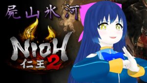 【仁王2】拳で蹴散らす妖怪退治！屍山氷河～ 第九幕【Vtuber】