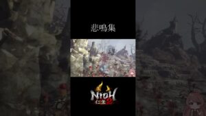 【仁王2】悲鳴集 #shorts