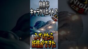 【仁王2】自由なキャラクリエイトでふざけたら妖怪ができた #shorts #ゲーム実況 #死にゲー #仁王2