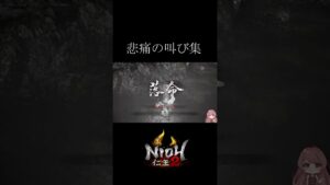 【仁王2】音量注意 #shorts