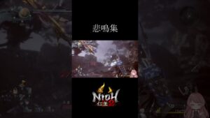 【仁王2】悲鳴集 #shorts