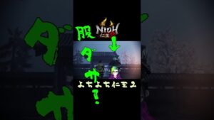 服がダサい【仁王2切り抜き6】