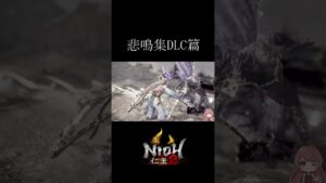 【仁王2】悲鳴集DLC篇 #shorts