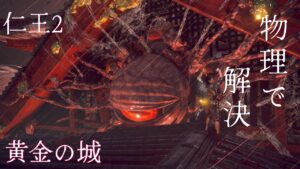 【仁王2】Lv1チャレンジ16 サムライの夢路“黄金の城”