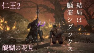 【仁王2】Lv1チャレンジ17 サムライの夢路“醍醐の花見”