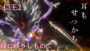 【仁王2】Lv1チャレンジ18 サムライの夢路“瞳に映しもの”