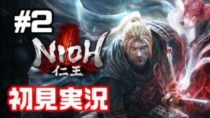 #2【仁王】刀で始める九州篇（飛縁魔戦）【NIOH／初見実況】