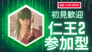 仁王2（PS版 ）お手伝い枠あり/初見歓迎/雑談/ .第673蟹.🤗マルチ参加型