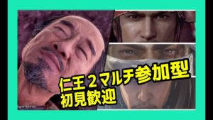 仁王2（PS版 ）お手伝い枠あり/初見歓迎/雑談/ .第674蟹.🤗マルチ参加型