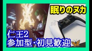 仁王2色々（PS版 ）/初見歓迎/雑談/ .第677蟹🤗マルチ参加型