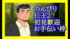 仁王2逢魔等定期操作メンテ（PS版 ）/初見歓迎/雑談/ .第679蟹🤗マルチ参加型