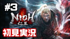 #3【仁王】九十九武器が強すぎる件について(九州篇)【NIOH／初見実況】
