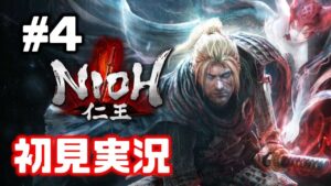 #4【仁王】九州篇が終わり中国篇へ･･･【NIOH／初見実況】