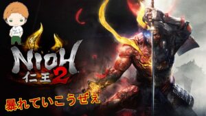 #5 妖どもを狩り尽くす！顔出し！PS4　#仁王２　【仁王２】