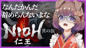 【仁王 #5】嫌よ嫌よも好きのうち、無理だ無理だともう5回目【狛江撫子🐶🧪】