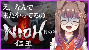 【仁王 #6】楽しいかね、諸君【狛江撫子🐶🧪】