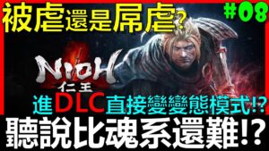 【BAY阿貝】🔴仁王 Nioh『#08 進”DLC”直接變超變態模式！？』史上最自虐挑戰！不殘心、不99、不陰陽、不刷經驗、不刷裝備、不防禦、不改架式