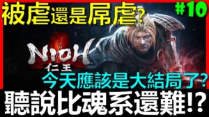 【BAY阿貝】🔴仁王 Nioh『#10 今天應該是大結局了？』史上最自虐挑戰！不殘心、不99、不陰陽、不刷經驗、不刷裝備、不防禦、不改架式