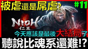 【BAY阿貝】🔴仁王 Nioh『#11 今天結局一定沒問題！』史上最自虐挑戰！不殘心、不99、不陰陽、不刷經驗、不刷裝備、不防禦、不改架式