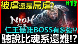 【BAY阿貝】🔴仁王 Nioh『#13 挑戰仁王最難BOSS忍王！究竟有多難呢？』史上最自虐挑戰！不殘心、不99、不陰陽、不刷經驗、不刷裝備、不防禦、不改架式
