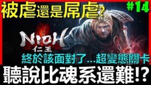【BAY阿貝】🔴仁王 Nioh『#14 一次打兩隻大BOSS要怎麼過啦．．．業報終結有夠難』