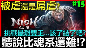 【BAY阿貝】🔴仁王 Nioh『#15 一次打兩隻大BOSS要怎麼過啦．．．業報終結有夠難』