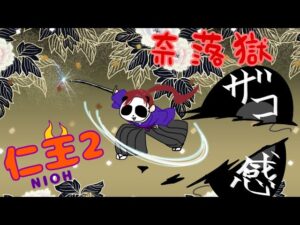 LIVE【仁王2 仁王の夢路】負けない事投げ出さない事横向いて刀を振り回さない事