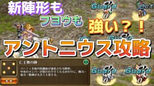 【ロマサガRS】仁王舞の陣強い！アントニウス討伐　フヨウの性能も見ていきたい！