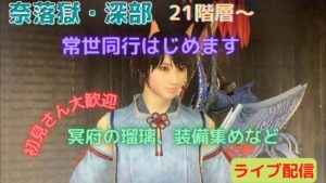 仁王２ 常世同行 途中参加okです 奈落獄・深部  21階層～プレイ  #184