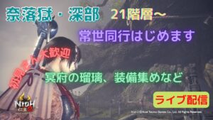 仁王２ 常世同行 途中参加okです 奈落獄・深部  21階層～プレイ  #199