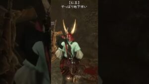 【仁王】やっぱり地下怖い #shorts #仁王