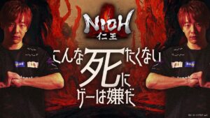 【仁王】こんな死にたくない死にゲーは嫌だ 第２弾【板橋ザンギエフ】